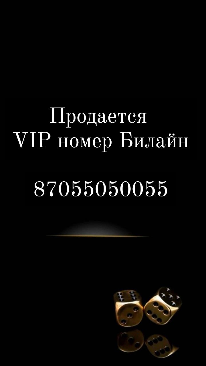 VIP номер Билайн