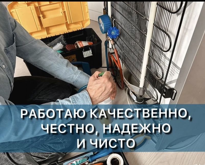 Ремонт холодильников и стиральных машин