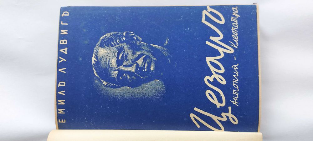 Домашенъ лекарь, 1931 г., Цезарь, 1942 г., Луи Пастьорь