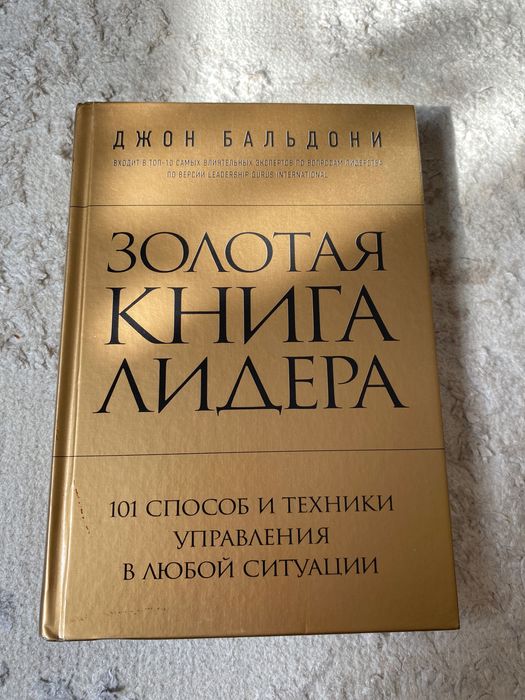 Золотая книга лидера. 101 способ и техники управления в любой ситуации