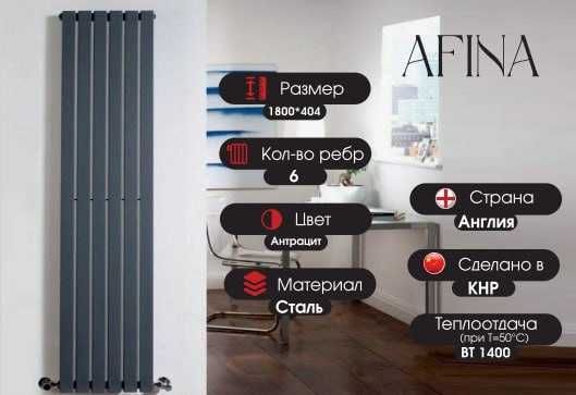 RADIATOR AFINA из серии ZUM дизайнерский вертикальный радиатор оптом