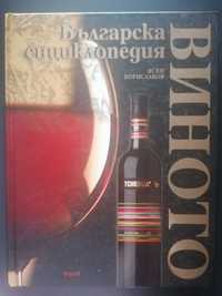 Българска енциклопедия за виното