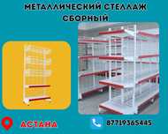 Металлический стеллаж сборный, торговые стеллажи, железная мебель asts
