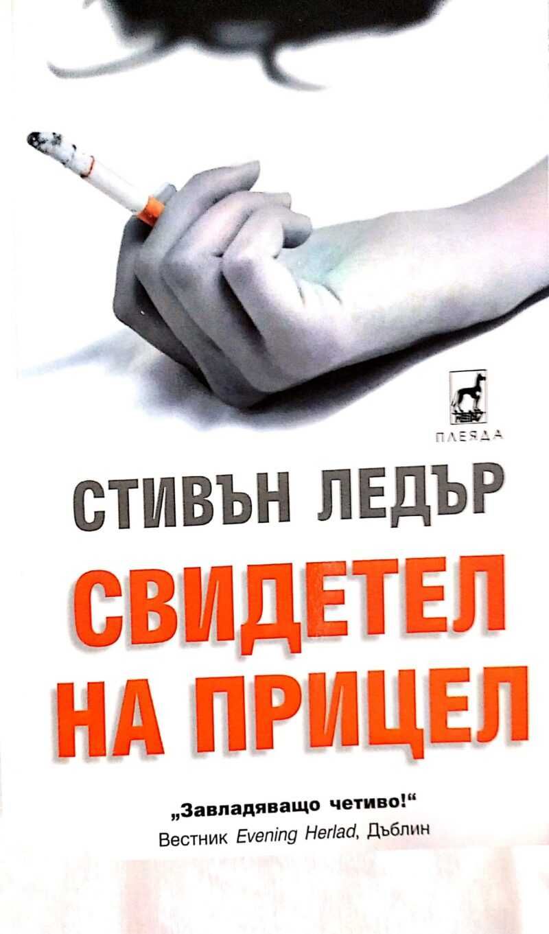 Трилъри и криминални романи -  07: