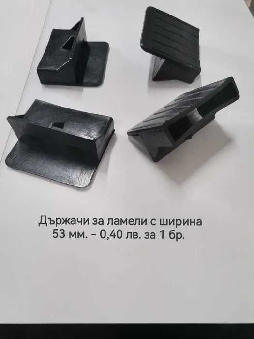 Ламели за подматрачна рамка. Без ограничения за минимални количества.