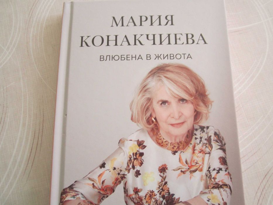 Мария Конакчиева ,Влюбена в живота