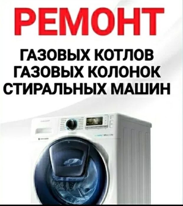 Ремонт стиральных машин