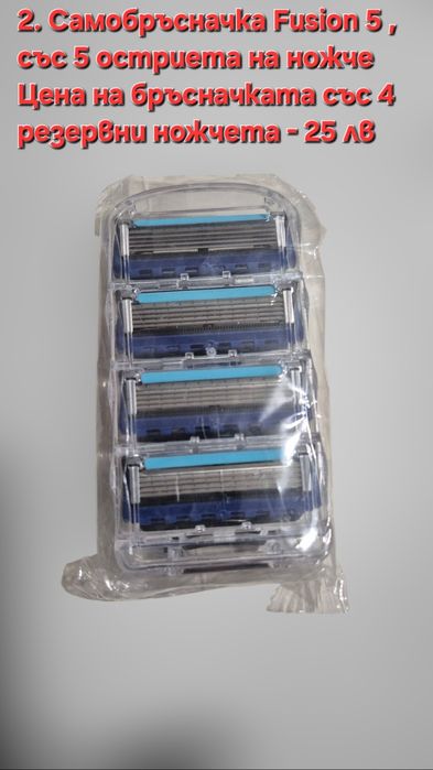 Самобръсначка  с 2 остриета старомодна и с 5 остриета Fusion 5
