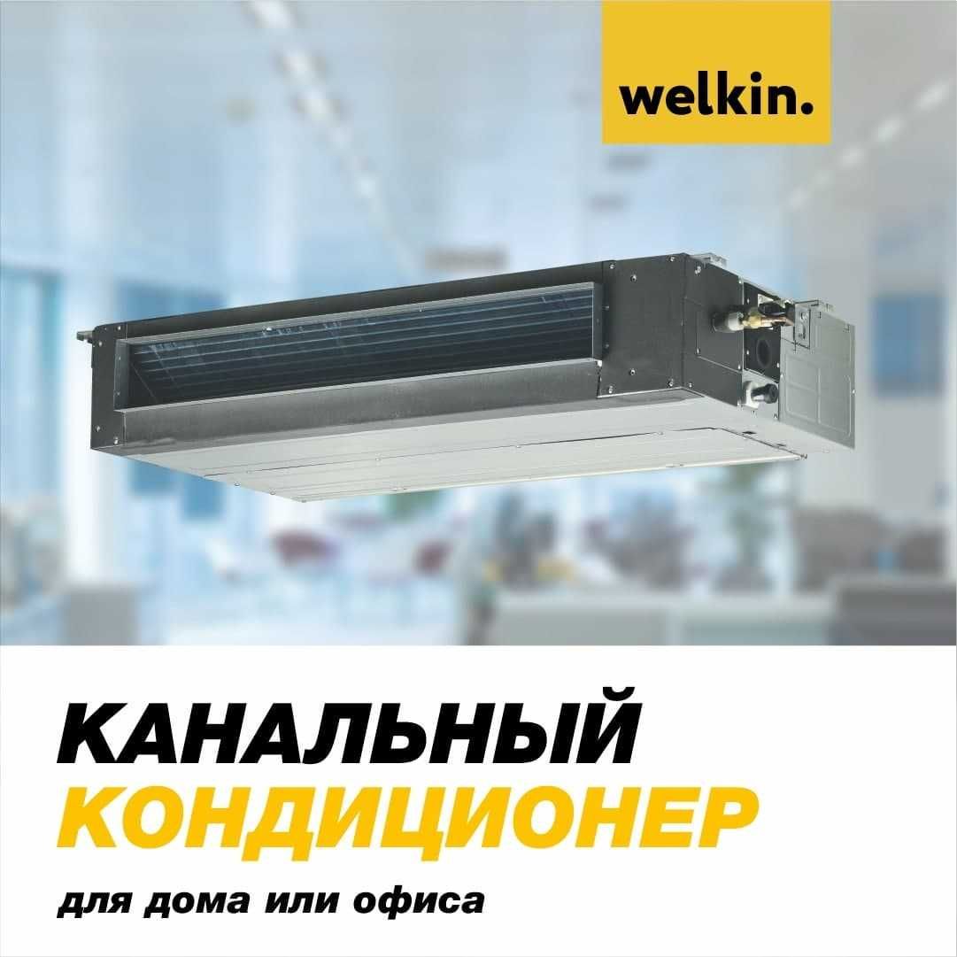 Кондиционер канального типа WELKIN-MIDEA 48 000 Btu/h