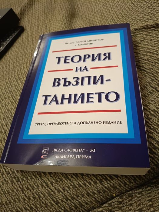 Учебник по теория на възпитанието и учебно помагало