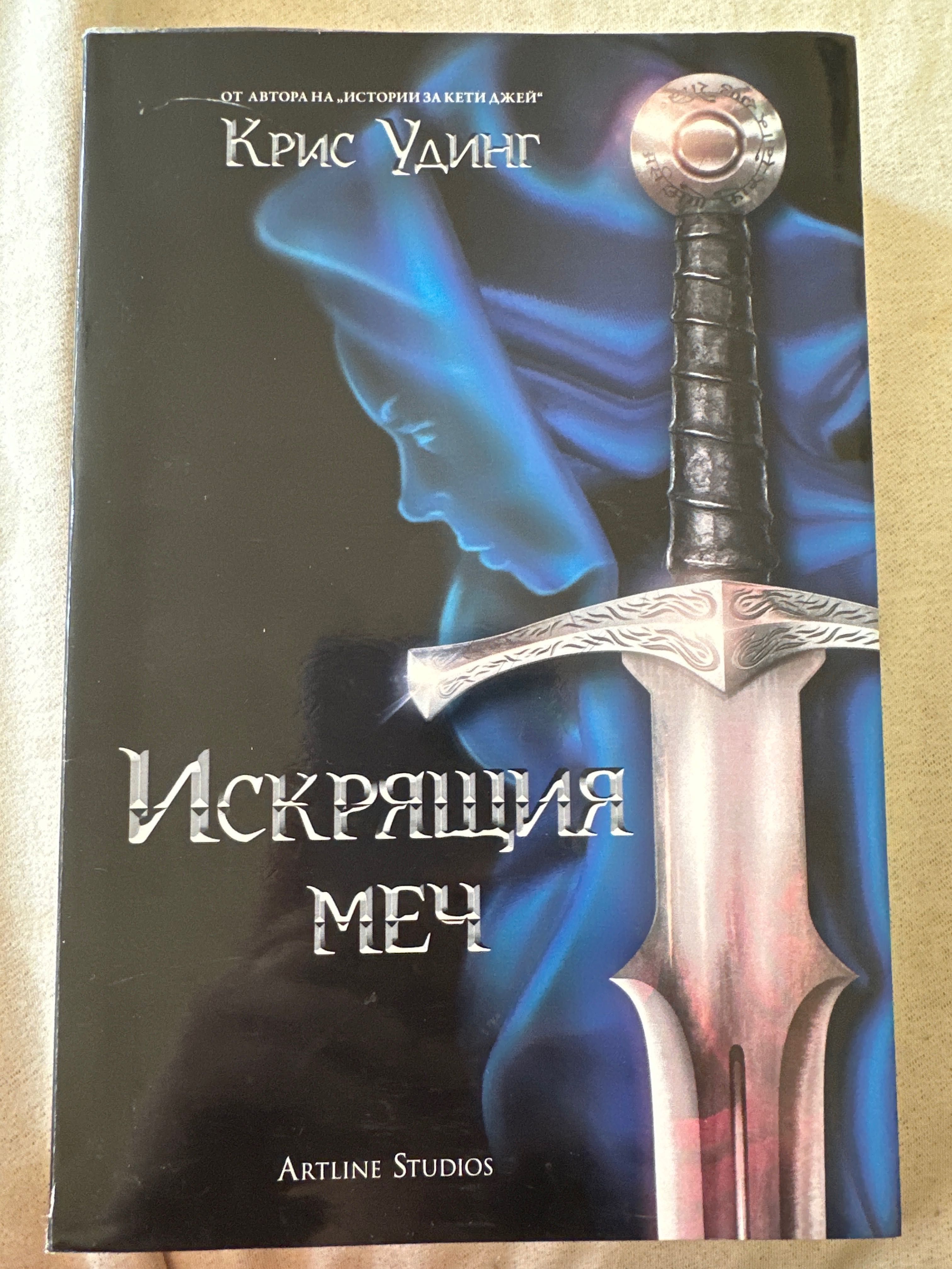 Искрящия меч Крис Удинг