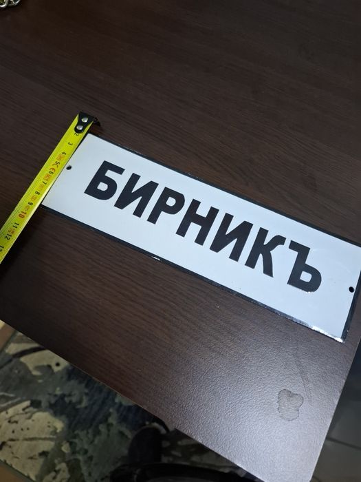 Емайлирана табела Бирникъ