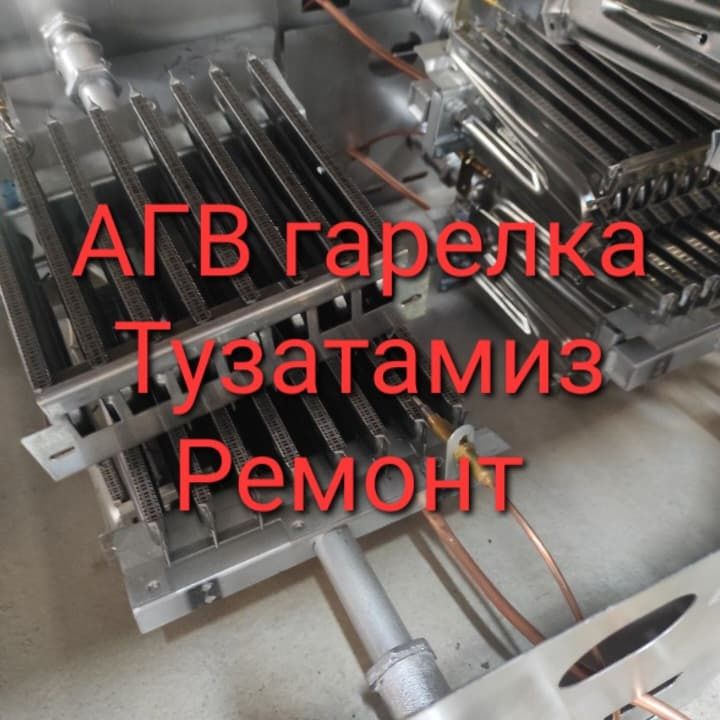 Ремонт газовых гарелог Гарелка афтамат Агв опок апок димаход тозалаш