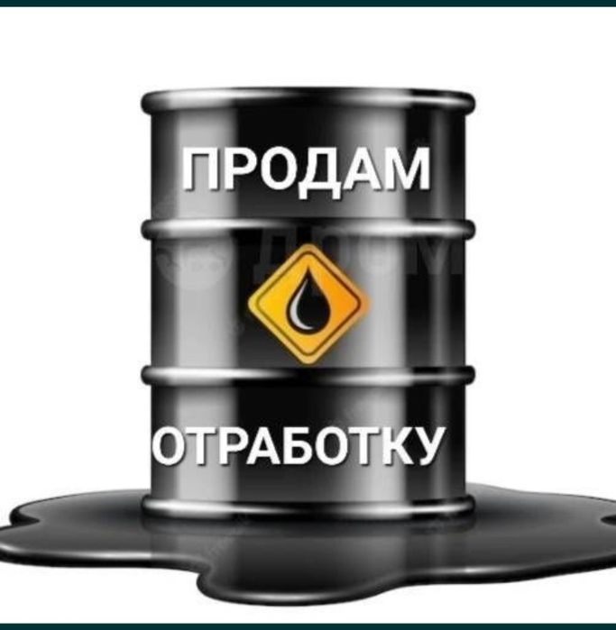 Масло моторное/отработка