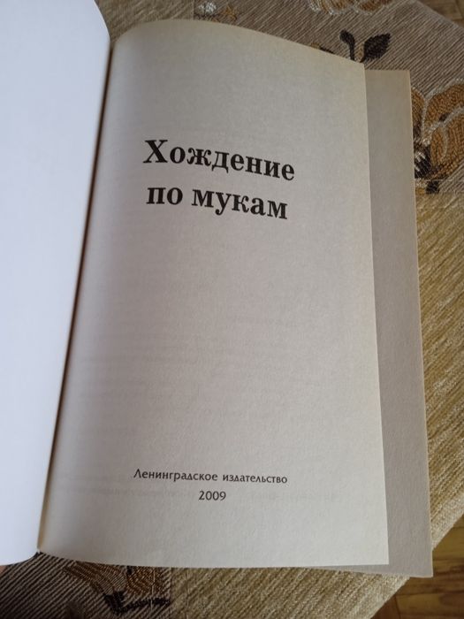 Хождение по мукам А.Толстой,трилогия