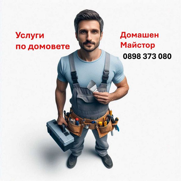 Услуги по домовете, Домашен майстор.