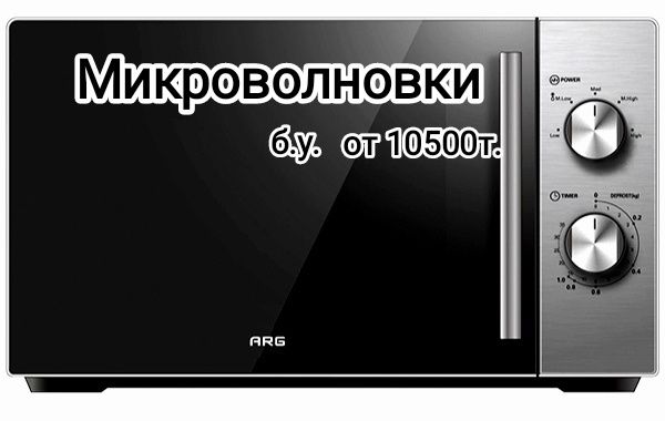 Продажа микроволновок от 10500т.