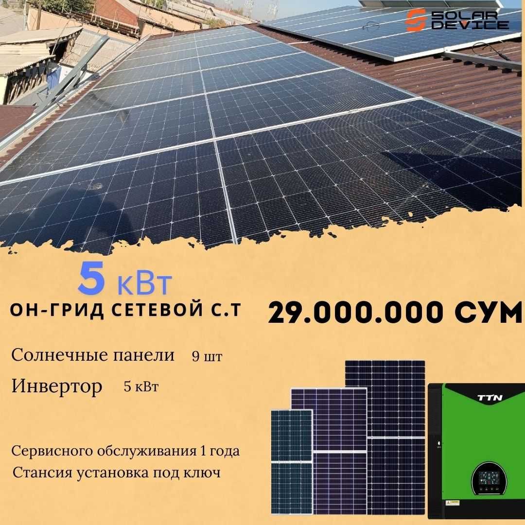 On-grid quyosh stansiyasi  5 kw