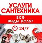 Услуги сантехник