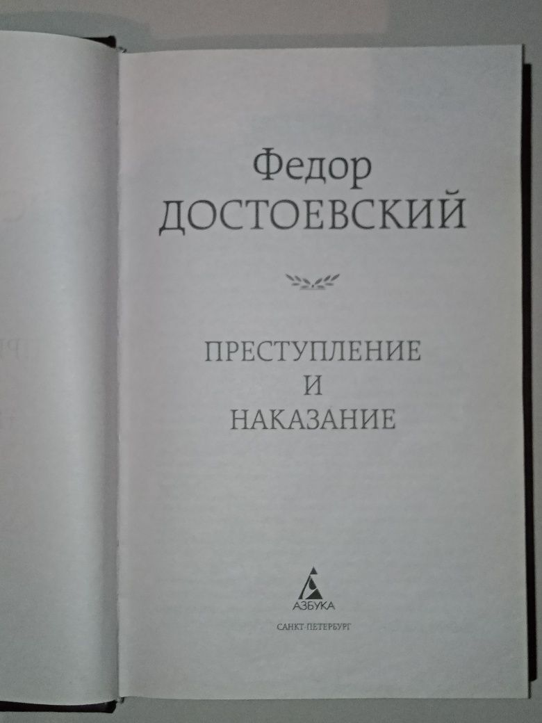 Книга - "Преступление и наказание" Федор Михайлович Достоевский.