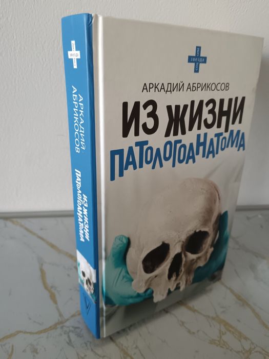 Аркадий Абрикосов Из жизни патологоанатома
