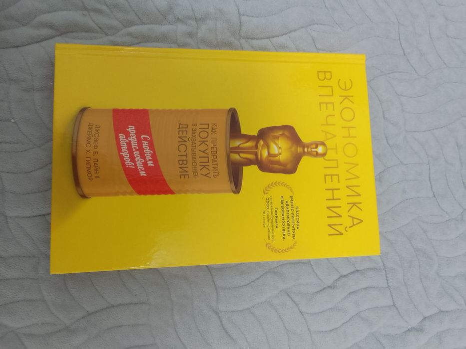 Книга "Экономика впечатлений"