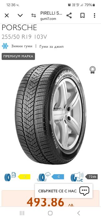 1 бр 255 50 19 Pirelli scorpion winter
