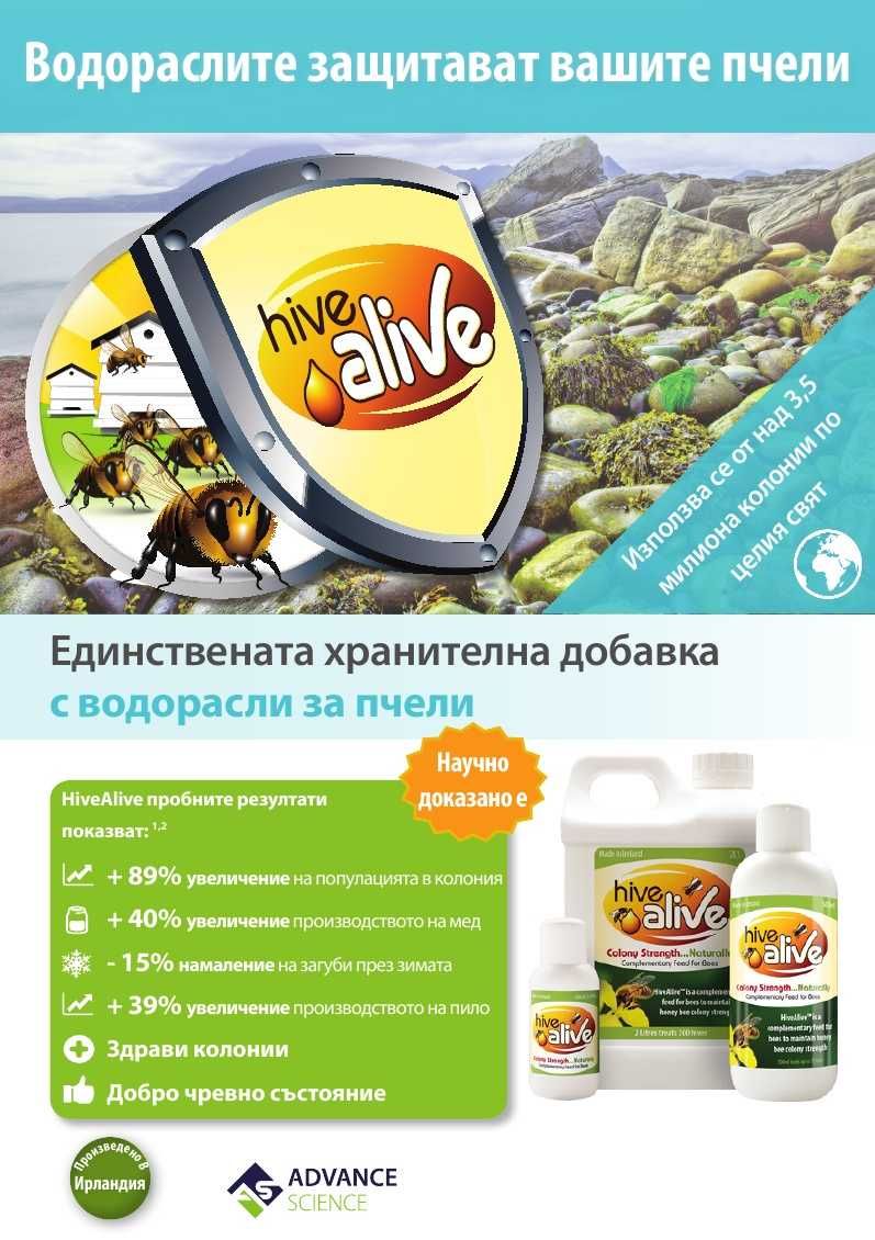 Hive Alive, Хайфа Лайф - Против Нозематоза по Пчелите , Силни Пчели