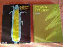 Литература за растениевъдство - селскостопански