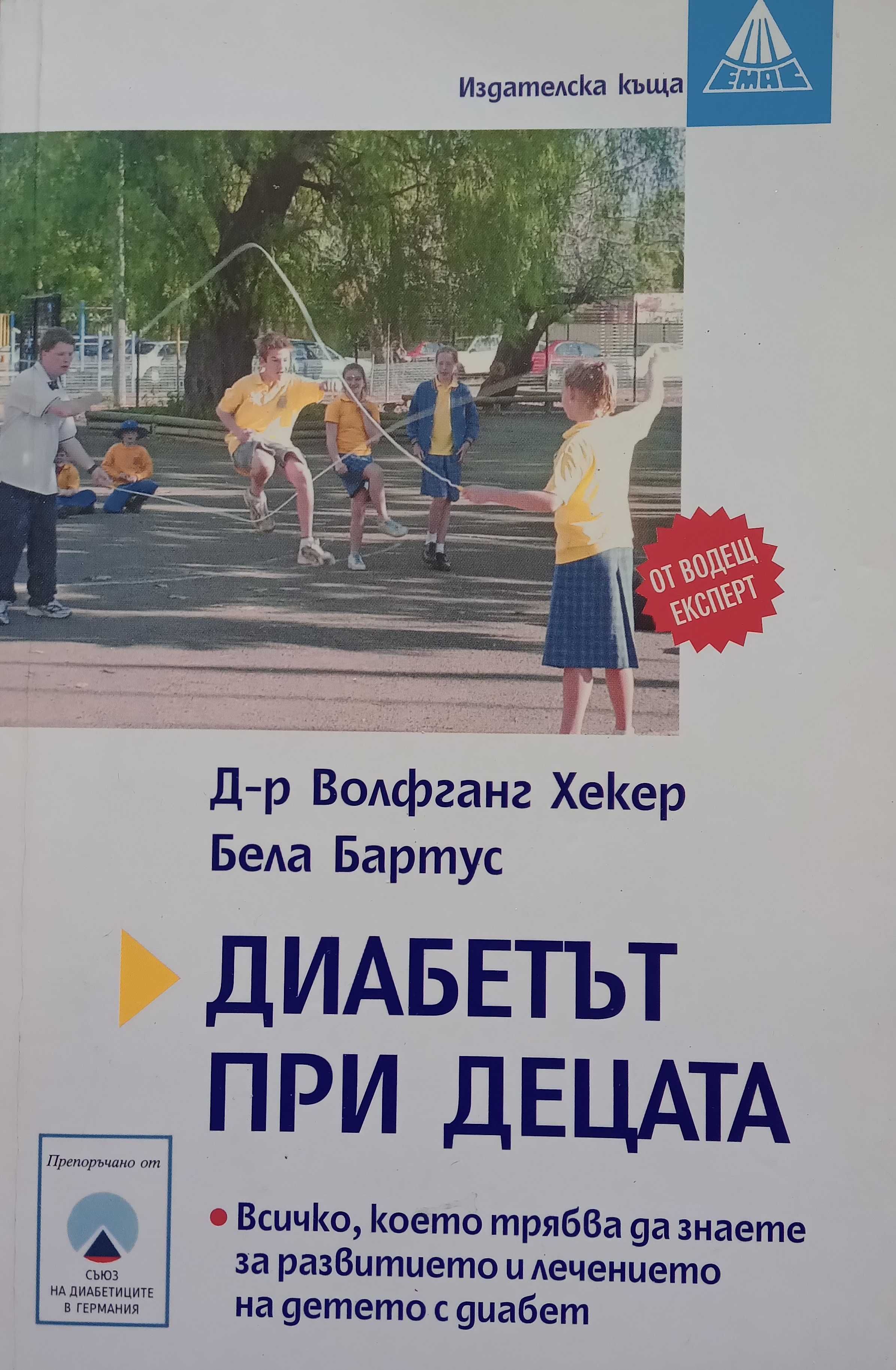 Книга ,,Диабетът при децата,, Отлична.