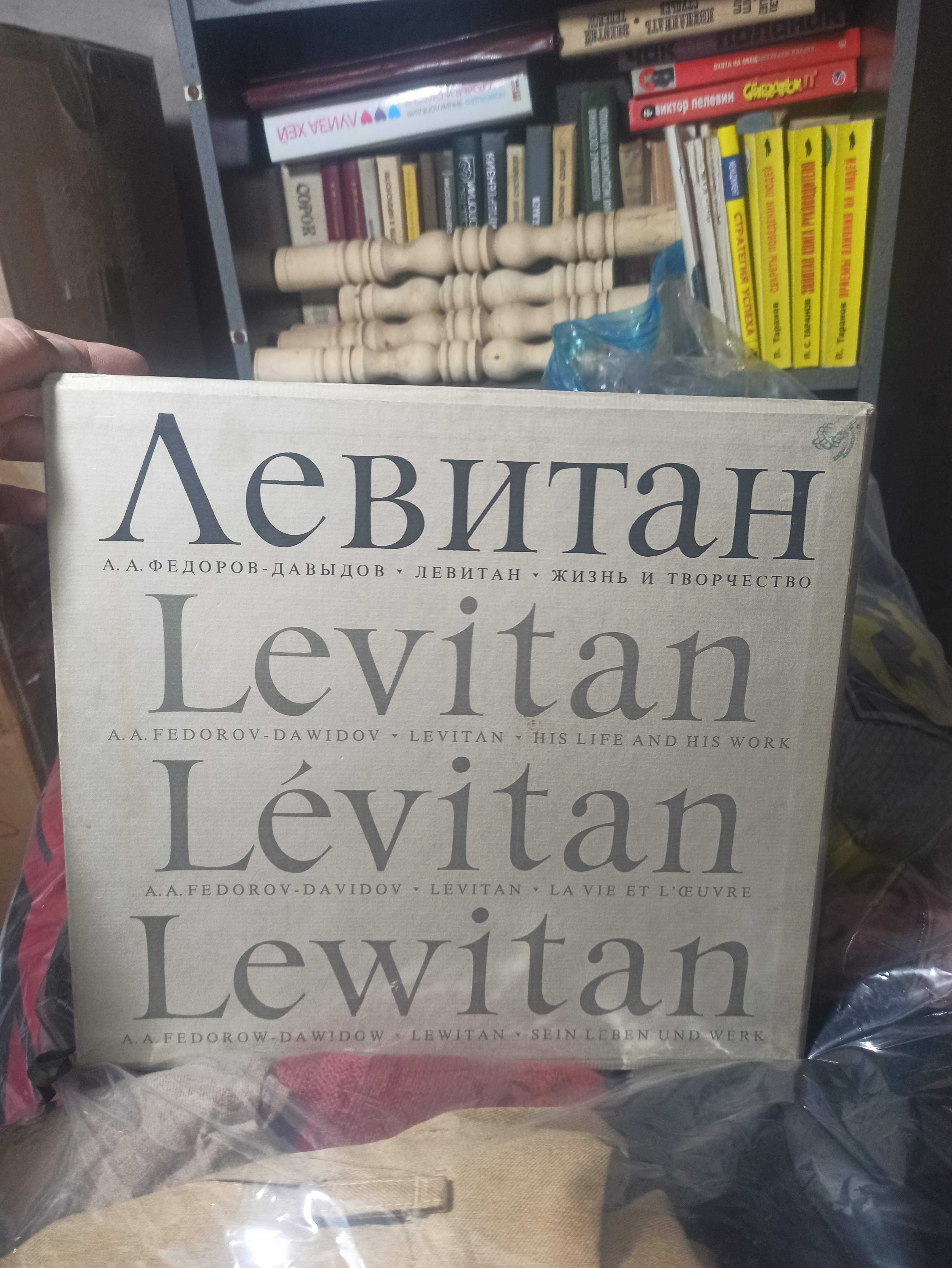 Левитан жизнь и творчество (ограниченное издание)