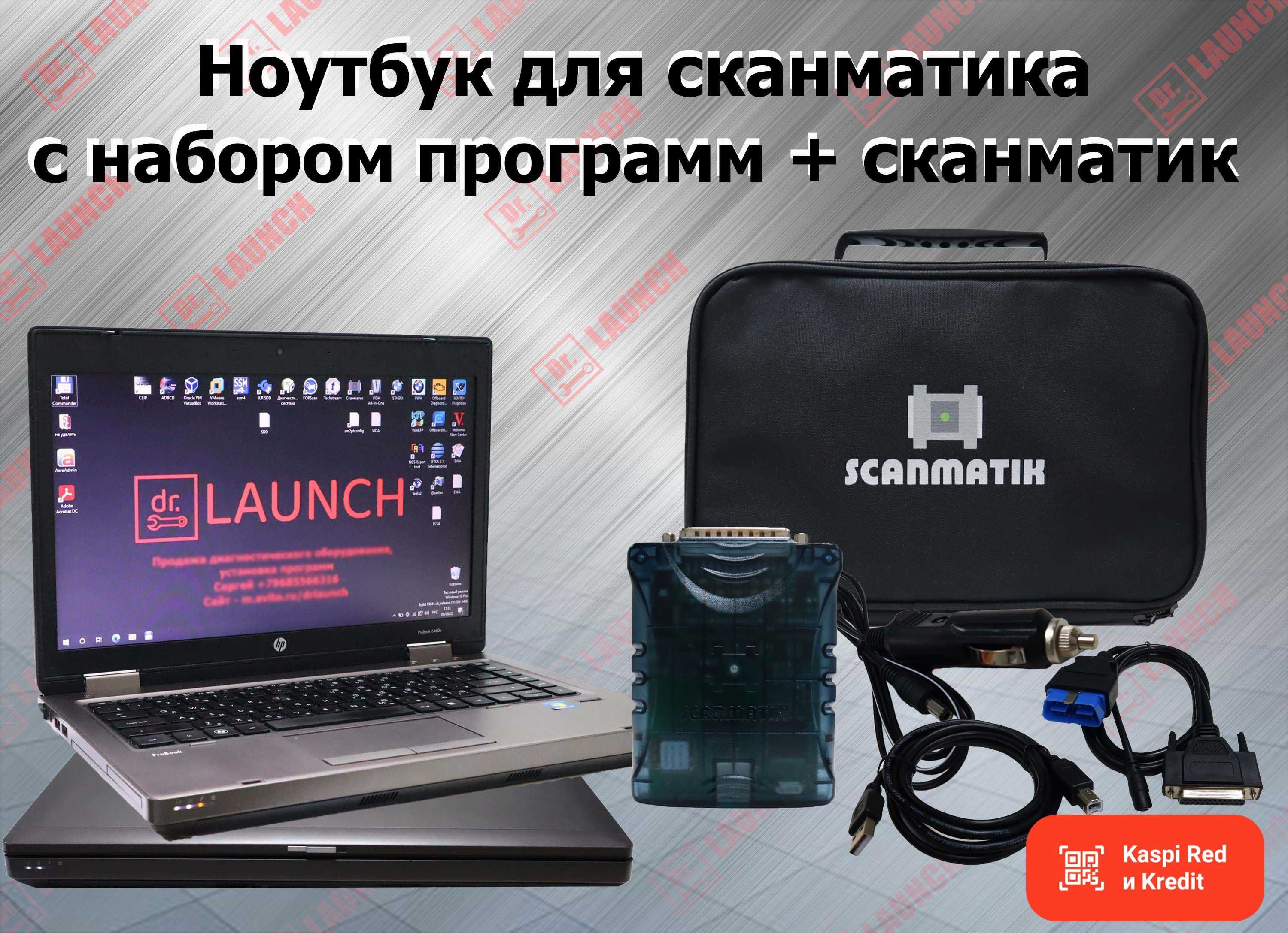 Сканматик 2 PRO + HP, Lenovo, Dell, xentry odis Рейнгольд