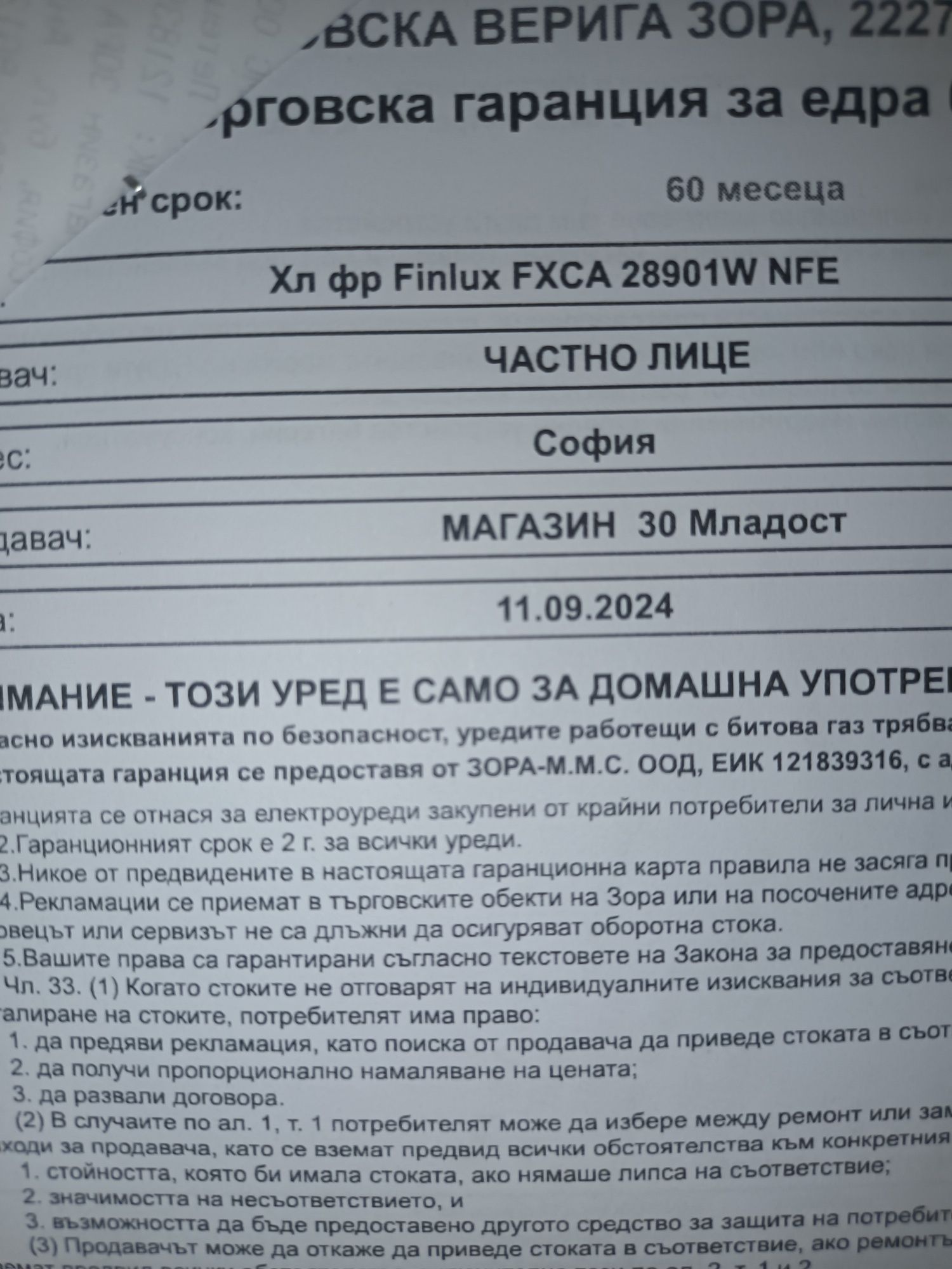 Хладилник Finlux