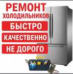 Ремонт холодильников и морозильников! Ремонт витрин и камер! Гарантия!