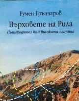 Върховете на Рила
Пътеводител към високата планина
Румен Грънчаров