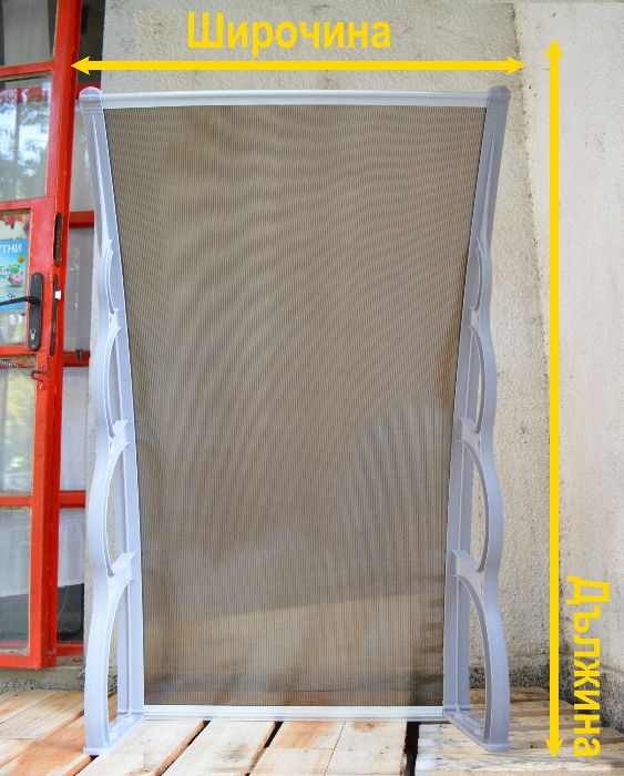 Навес от поликарбонат - козирка, модулен дебелина 6 мм. + UV защита