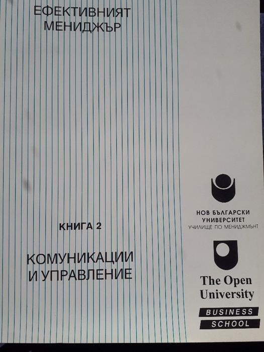 Курс "Ефективният мениджър". Книга 1 - 7 и 9 - 11. Р. Томсън, Н. Уинди