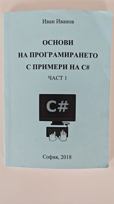 Учебник Основи на програмирането с C#