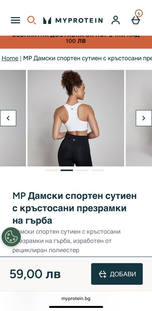 Бюстие My protein