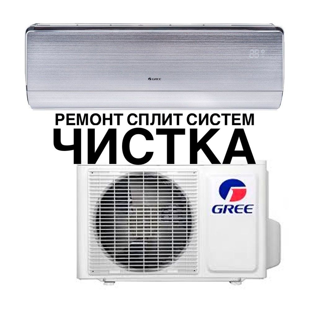 Ремонт сплит систем кондиционеров чистка заправка Атырау