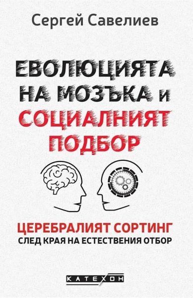 НОВА Книга Еволюцията на мозъка и социалният подбор