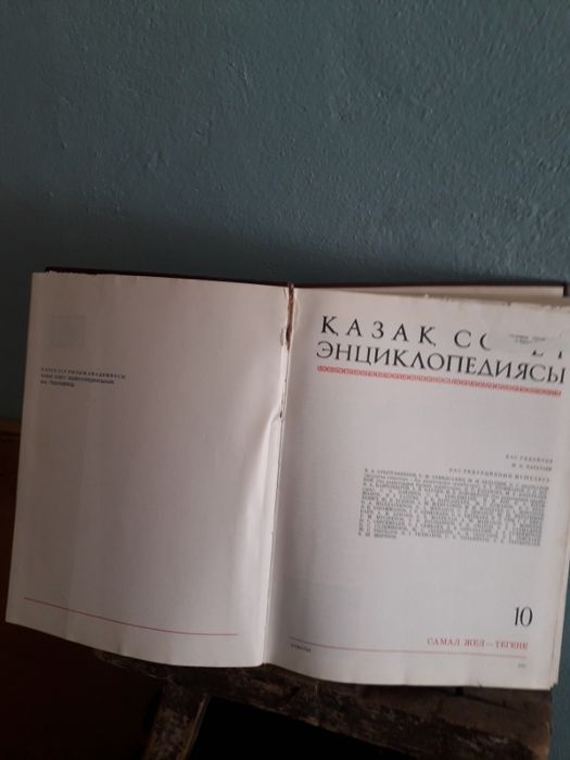Продам Казахскую Советскую энциклопедию.