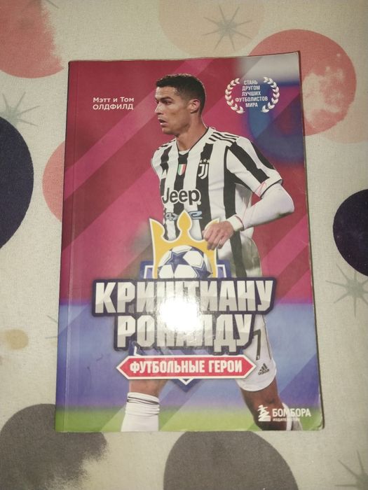 Книга «Криштиану Роналду. Футбольные герои» (новая)
