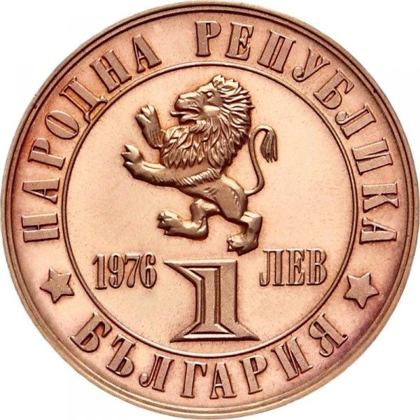 България 1 лев, 1976