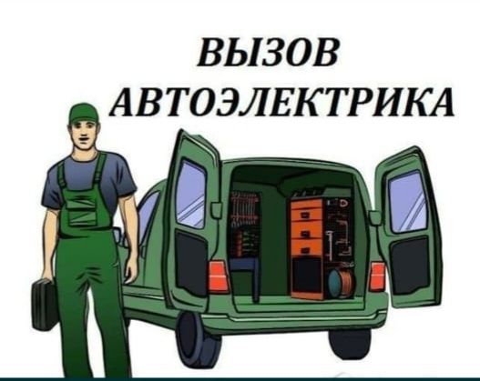 Автоэлектрик Алматы выезд автоэлектрик алматы! 24/7 Спец, техника