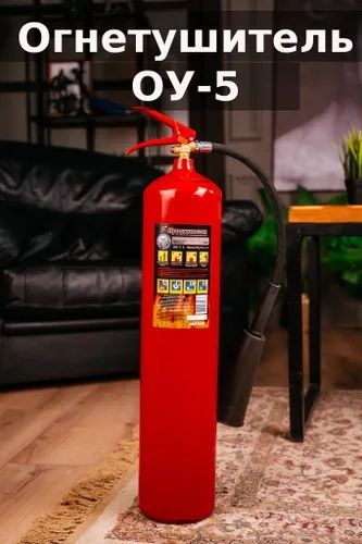Огнетушитель ОУ 5 (для пром.обьектов, объектов торговли и электроустан