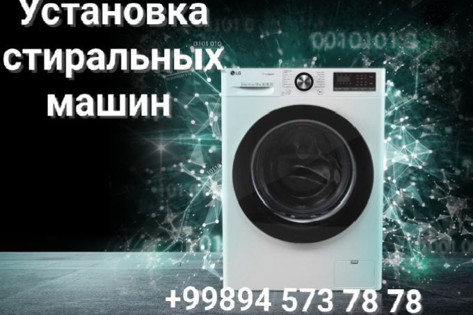 Установка стиральных машин