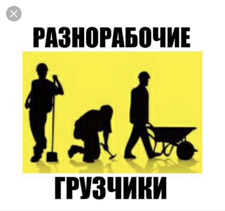 Услуги грузчиков, разнорабочих.