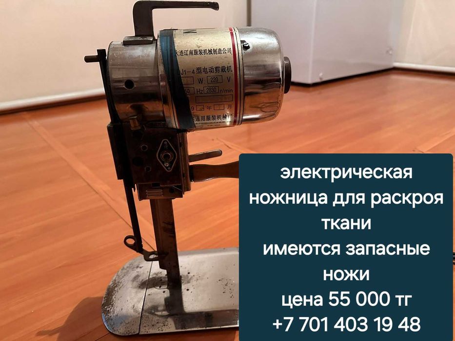 Электрическая ножница для раскроя ткани
