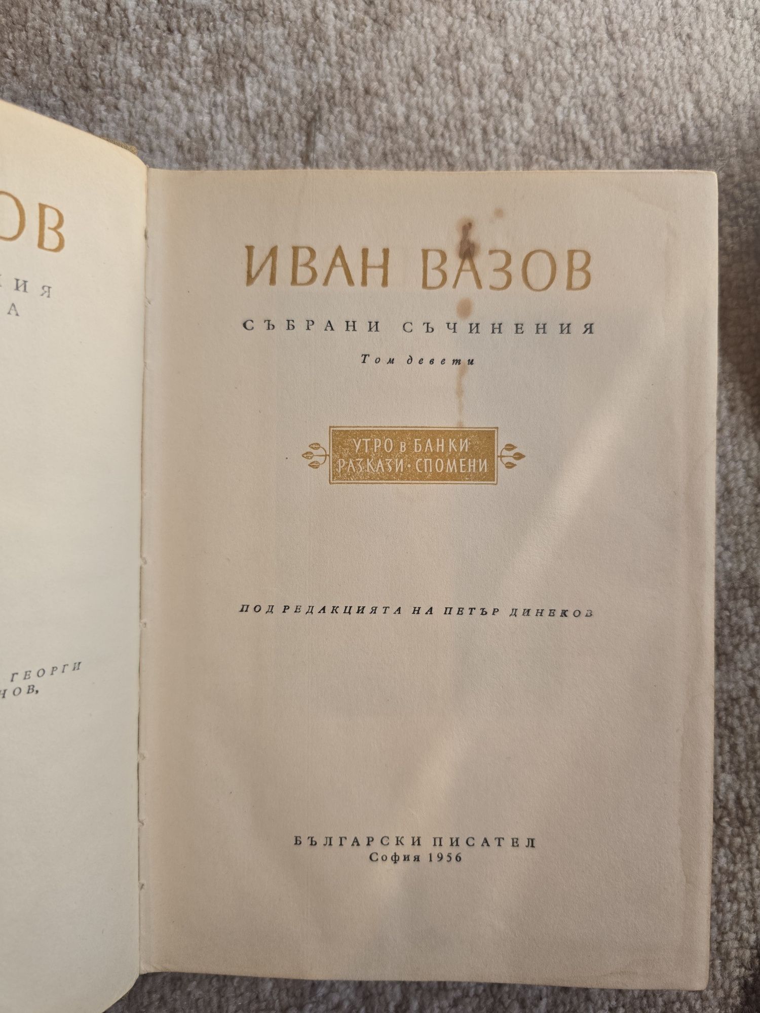 Четири книги на Иван Вазов